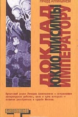 книга Доклад Юкио Мисимы императору