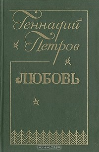 Книга Любовь на ReadRate.com книга Любовь