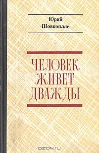 Книга Человек живет дважды на ReadRate.com книга Человек живет дважды
