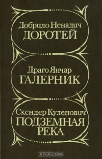 Книга Доротей. Галерник. Подземная река на ReadRate.com книга Доротей. Галерник. Подземная река