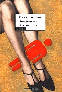 Книга Возвращение блудного мужа на ReadRate.com книга Возвращение блудного мужа