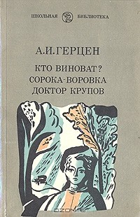Книга Кто виноват? Сорока-воровка. Доктор Крупов на ReadRate.com книга Кто виноват? Сорока-воровка. Доктор Крупов