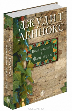 Книга Возвращение во Флоренцию на ReadRate.com книга Возвращение во Флоренцию