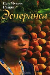 книга Эсперанса