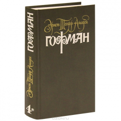 Книга Собрание сочинений. В 6 томах. Том 4. Книга 2. Серапионовы братья на ReadRate.com книга Собрание сочинений. В 6 томах. Том 4. Книга 2. Серапионовы братья