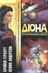 Книга Дюна. Батлерианский джихад на ReadRate.com книга Дюна. Батлерианский джихад