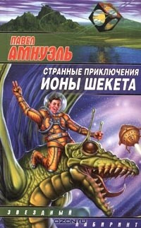 Книга Странные приключения Ионы Шекета на ReadRate.com книга Странные приключения Ионы Шекета