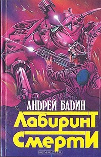 Книга Лабиринт Смерти на ReadRate.com книга Лабиринт Смерти
