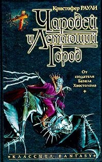 Книга Чародей и Летающий Город на ReadRate.com книга Чародей и Летающий Город