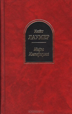 Книга Миры Империума на ReadRate.com книга Миры Империума