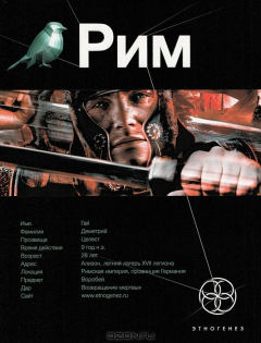 Книга Рим. Книга 1. Последний легат на ReadRate.com книга Рим. Книга 1. Последний легат