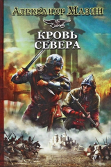 книга Викинг. Кровь Севера