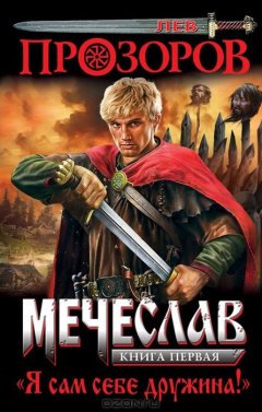 Книга Мечеслав. Книга 1. Я сам себе дружина! на ReadRate.com книга Мечеслав. Книга 1. Я сам себе дружина!
