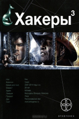 книга Хакеры. Книга 3. Эндшпиль