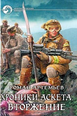 книга Хроники Аскета. Вторжение