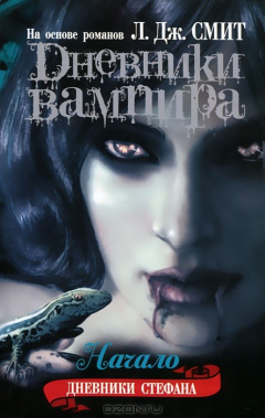 Книга Дневники вампира. Дневники Стефана. Книга 1. Начало на ReadRate.com книга Дневники вампира. Дневники Стефана. Книга 1. Начало