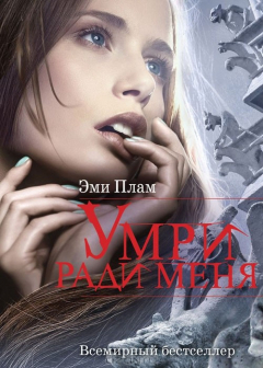 Книга Умри ради меня на ReadRate.com книга Умри ради меня
