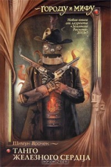 книга Танго железного сердца