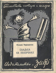 Книга Свадьба на похоронах на ReadRate.com книга Свадьба на похоронах