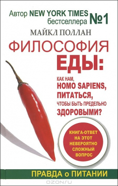 книга Философия еды. Правда о питании