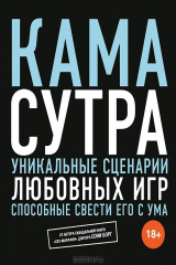 книга Камасутра. Уникальные сценарии любовных игр, способные свести его с ума