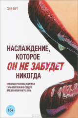 книга Наслаждение, которое он не забудет никогда