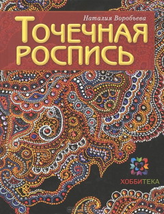 Книга Точечная роспись на ReadRate.com книга Точечная роспись