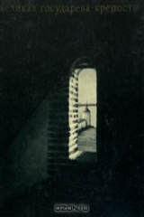 книга Великая государева крепость