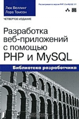 книга Разработка веб-приложений с помощью PHP и MySQL