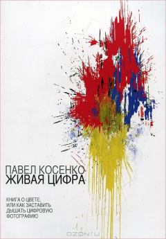 Книга Живая цифра. Книга о цвете, или Как заставить дышать цифровую фотографию на ReadRate.com книга Живая цифра. Книга о цвете, или Как заставить дышать цифровую фотографию