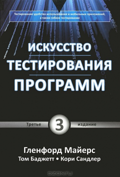 Книга Искусство тестирования программ на ReadRate.com книга Искусство тестирования программ