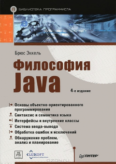 книга Философия Java