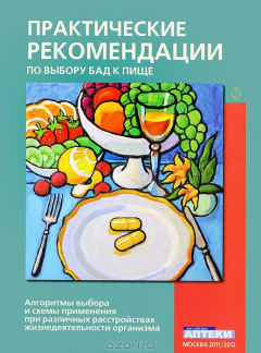 Книга Практические рекомендации по выбору БАД к пище на ReadRate.com книга Практические рекомендации по выбору БАД к пище