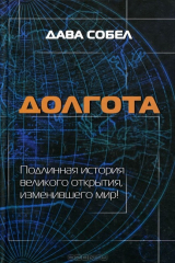 книга Долгота