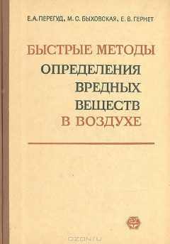 Книга Быстрые методы определения вредных веществ в воздухе на ReadRate.com книга Быстрые методы определения вредных веществ в воздухе