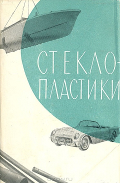 Книга Стеклопластики на ReadRate.com книга Стеклопластики