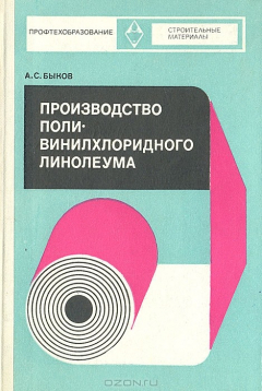 книга Производство поливинилхлоридного линолеума