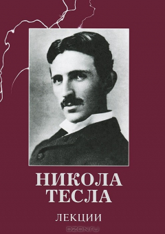 Книга Никола Тесла. Лекции на ReadRate.com книга Никола Тесла. Лекции