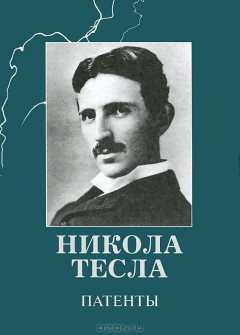 Книга Никола Тесла. Патенты на ReadRate.com книга Никола Тесла. Патенты