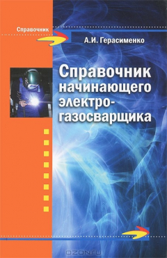 Книга Справочник начинающего электрогазосварщика на ReadRate.com книга Справочник начинающего электрогазосварщика