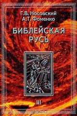 книга Библейская Русь. В 4 томах. Том 3