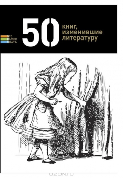 Книга 50 книг, изменивших литературу на ReadRate.com книга 50 книг, изменивших литературу