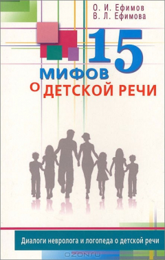 Книга 15 мифов о детской речи. Диалоги невролога и логопеда о детской речи на ReadRate.com книга 15 мифов о детской речи. Диалоги невролога и логопеда о детской речи
