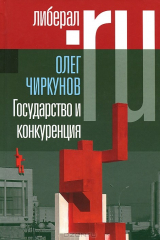 книга Государство и конкуренция