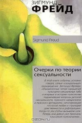 книга Очерки по теории сексуальности