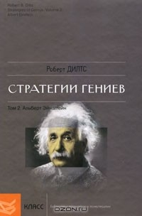 Книга Стратегии гениев. Том 2. Альберт Эйнштейн на ReadRate.com книга Стратегии гениев. Том 2. Альберт Эйнштейн