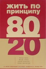книга Жить по принципу 80/20