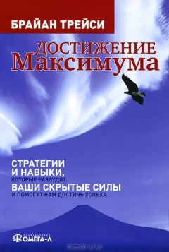 Книга Достижение максимума. Стратегии и навыки, которые разбудят ваши скрытые силы и помогут вам достичь успеха на ReadRate.com книга Достижение максимума. Стратегии и навыки, которые разбудят ваши скрытые силы и помогут вам достичь успеха