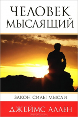 книга Человек мыслящий