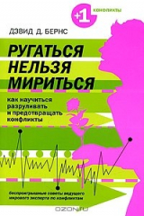 книга Ругаться нельзя мириться. Как научиться разруливать и предотвращать конфликты